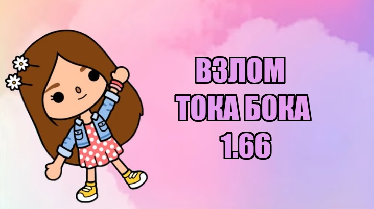 взлом Тока Бока 1.66