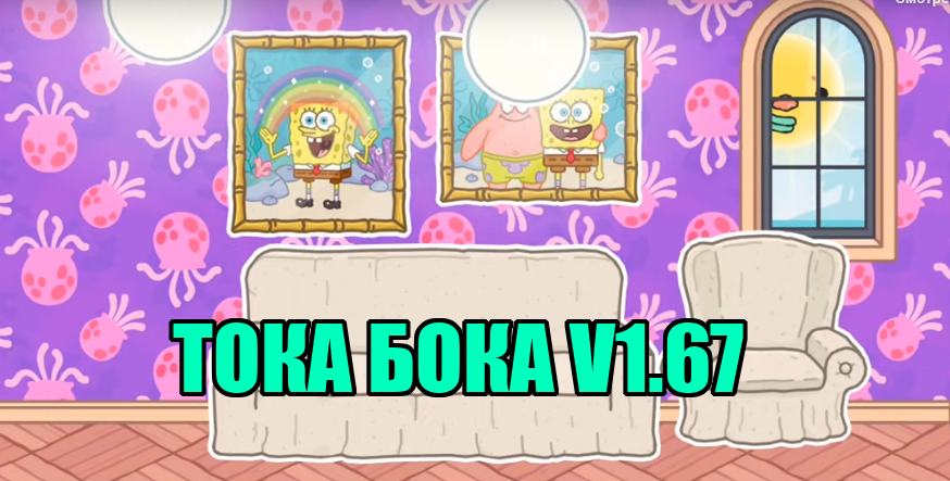 Взломанный спанч боб. Тока бока Спанч Боб. Комната Спанч Боба в тока бока. Тока дом и мебель Спанч Боб. Тока бока всё открыто.