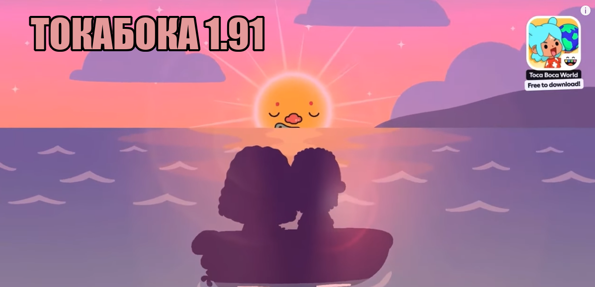 ТокаБока 1.91